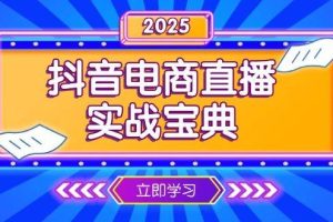 （13912期）抖音电商直播实战宝典，从起号到复盘，全面解析直播间运营技巧