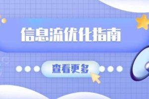 （13965期）信息流优化指南，7大文案撰写套路，提高点击率，素材库积累方法