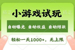 （13975期）火爆项目小游戏试玩，轻松日入1000+，收益无上限，全新市场！