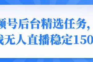 （14004期）视频号精选变现任务，游戏无人直播稳定150+
