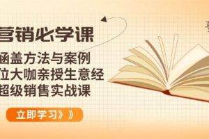 （14051期）营销必学课：涵盖方法与案例、多位大咖亲授生意经，超级销售实战课