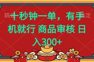 （14080期）十秒钟一单 有手机就行 随时随地都能做的薅羊毛项目 日入400+