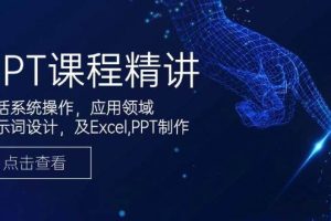 （14072期）GPT课程精讲，包括系统操作，应用领域，提示词设计，及Excel,PPT制作