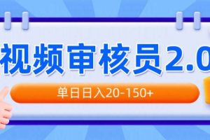 （14090期）视频审核员2.0，可批量可矩阵，单日日入20-150+