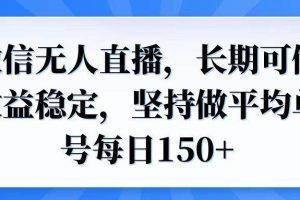 （14086期）微信无人直播，长期可做收益稳定，坚持做平均单号每日150+