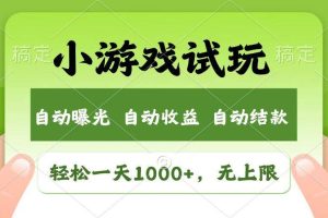 （14130期）火爆项目小游戏试玩，轻松日入1000+，收益无上限，全新市场！