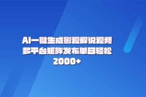 （14127期）AI一键生成原创影视解说视频，带音频，字幕的视频，可以多平台发布，轻…