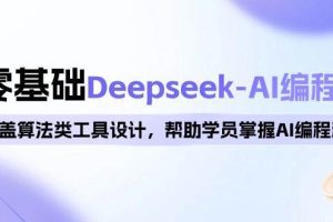 （14113期）0基础Deepseek-AI编程班，涵盖算法类工具设计，帮助学员掌握AI编程精髓