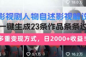 （14210期）日入2000+！影视剧人物自述解说新玩法，AI暴力起号新姿势，23条作品条…