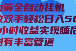 （14208期）算力筹全自动挂机24小时收益实现睡后收入并附有丰富管道