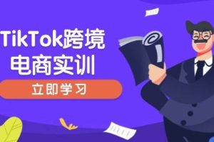 （14289期）TikTok跨境电商实训，开店准备与选品策略，助力新手快速上手, 精准运营