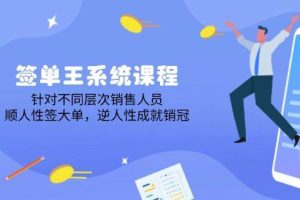 （14278期）签单王系统课程，针对不同层次销售人员，顺人性签大单，逆人性成就销冠