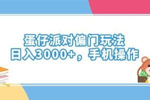 （14369期）蛋仔派对偏门玩法，日入3000+，手机操作