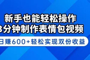 （14395期）新手也能轻松操作！3分钟制作表情包视频，日赚600+轻松实现双份收益