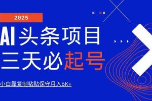 （14416期）AI头条三天必起号，纯原创情感故事，每天搬砖10分钟，小白靠复制粘贴月…