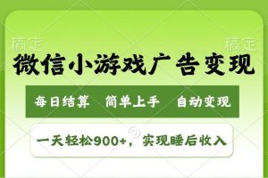 （14447期）小游戏广告变现玩法，一天轻松日入900+，实现睡后收入