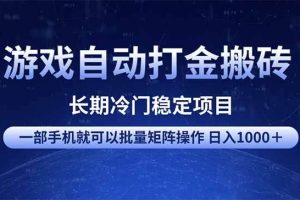 （14436期）游戏自动打金搬砖项目  一部手机也可批量矩阵操作 单日收入1000＋ 全部…