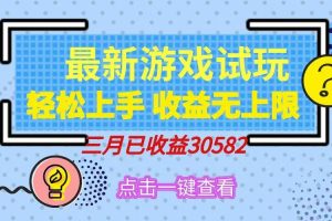 （14529期）轻松日入500+，小游戏试玩，轻松上手，收益无上限，实现睡后收益！