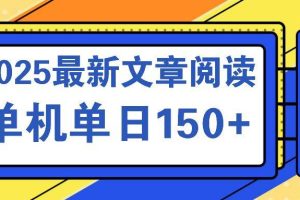 （14528期）文章阅读2025最新玩法 聚合十个平台单机单日收益150+，可矩阵批量复制