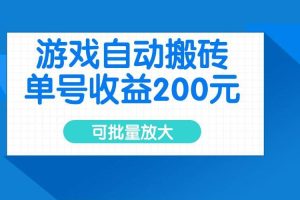 （14481期）游戏自动搬砖，单号收益200元，可批量放大