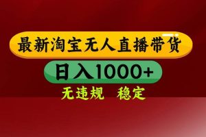 （14590期）25年3月淘宝无人直播带货，日入多张，不违规不封号，操作简单