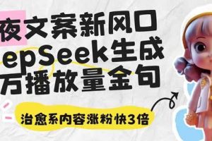 （14587期）深夜文案新风口：DeepSeek生成百万播放量金句，治愈系内容涨粉快3倍