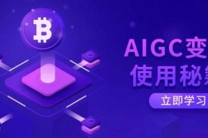 （14575期）AIGC变现使用秘籍：从了解ChatGPT底层逻辑开始，开启高效智能之旅