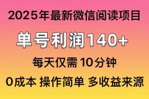 （14119期）阅读2025年最新玩法，单号收益140＋，可批量放大！