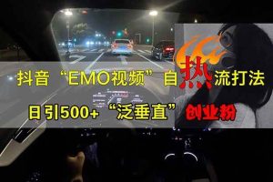 （14135期）抖音EMO自热流创业粉打法，三天起千粉号，单视频十万播放量，多账号矩…