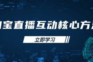 （14128期）淘宝直播互动核心方法，新手入门指南、直播能力提升，新手主播快速突围