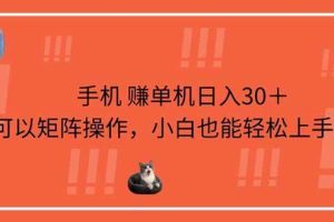 （14189期）手机赚单机日入30＋，可以矩阵操作，小白也能轻松上手