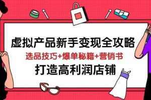 （14223期）虚拟产品新手变现全攻略，选品技巧+爆单秘籍+营销书，打造高利润店铺