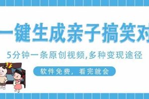 （14215期）AI一键生成搞笑亲子对话原创视频，有手机就可操作，看完就会，软件免费…
