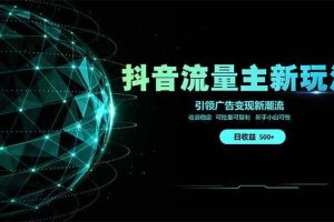 （14204期）抖音流量主新玩法 2025新风口 引领广告变现新潮流  单日500+  手把手…