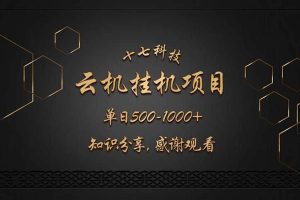 （14239期）云挂机项目单日500-1000知识分享感谢观看