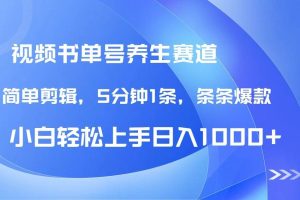 （14283期）DeepSeek+既梦做养生书单号，条条爆款5分钟1条，轻松日入1000+
