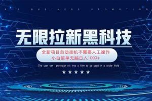 （14338期）无限拉新黑科技！极其简单！小白新手无脑日入1000+