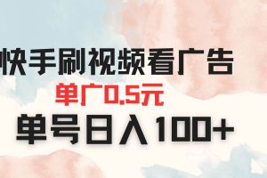 （14336期）快手刷视频看广告 单广告0.5元 单号日入100+