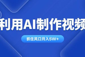 （14333期）利用AI制作视频，学会一种方法全平台通用月入5W＋
