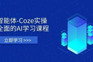 （14327期）智能体-Coze实操：全面的AI学习课程，涵盖从理论基础到实战应用的全过程