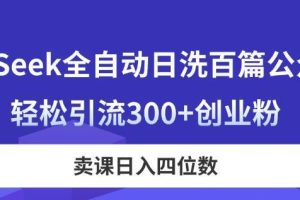 （14326期）DeepSeek全自动日洗百篇公众号文，轻松引流300+创业粉，卖课日入四位数！