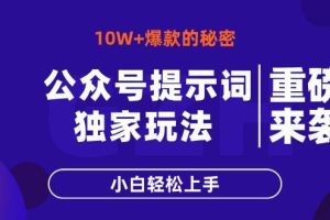 （14364期）公众号提示词玩法，10W+爆文最简单快速的方法，小白轻松上手