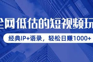 (14355期)全网低估的短视频玩法,经典IP+语录,轻松日赚1000+