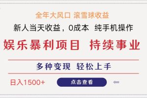 (14352期)日入1500+ 高额信息差项目 小白长期饭票 副业翻身 当天收益