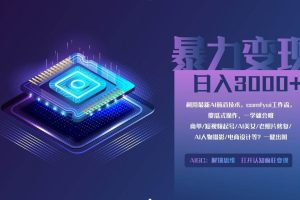 （14394期）0基础用ComfyUI月入2万+的暴力变现法(软件+教程)