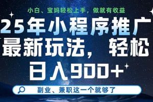 （14386期）25年小程序推广最新玩法，轻松日入900+，副业、兼职这一个就够了