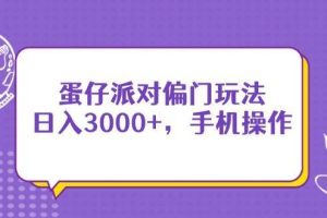 （14423期）蛋仔派对偏门玩法，日入3000+，手机操作