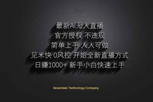 （14415期）日赚1000++！Ai无人直播躺赚新风口！无需出境，无需说话！单日收益1000+！