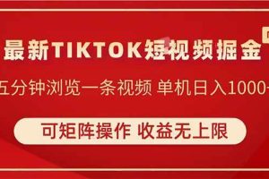 （14411期）TIKTOK短视频暴力掘金 单机收益500+收益无上限 可矩阵操作 实现睡后收入