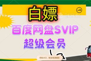 （14403期）无限白嫖：百度网盘SVIP超级会员，夸克网盘会员等